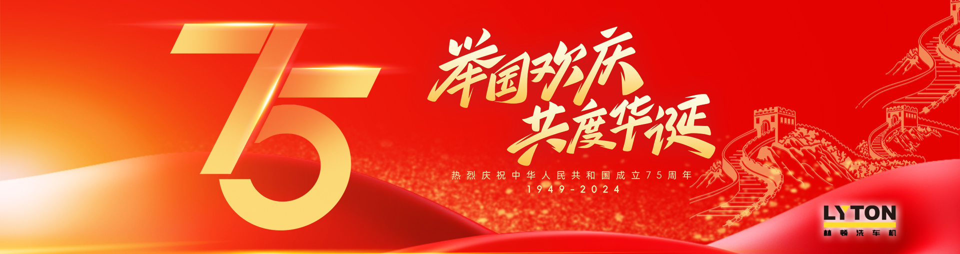 值此盛世華誕之際！林頓全自動(dòng)洗車機(jī)衷心祝愿?jìng)ゴ蟮淖鎳?guó)永遠(yuǎn)繁榮昌盛！