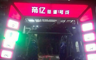 夜以繼日,快馬加鞭！帝億汽車服務(wù)“隧道1號線”電腦洗車機安裝現(xiàn)場