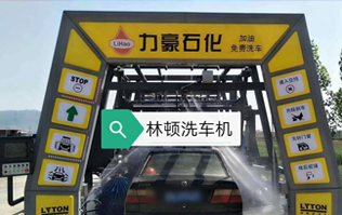 力豪石化裝配林頓FX隧道式電腦洗車機(jī)！自動(dòng)清洗、打蠟、風(fēng)干、清洗輪輞！讓洗車變得更簡單！