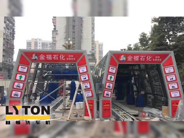 自動(dòng)洗車設(shè)備,省心得力，造型美光大方！無錫中石化配置林頓FX11系列電腦洗車機(jī)！