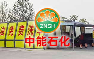 油惠共享，促進(jìn)發(fā)展！中能石化配置雙套林頓FX11系列全自動(dòng)洗車機(jī)設(shè)備