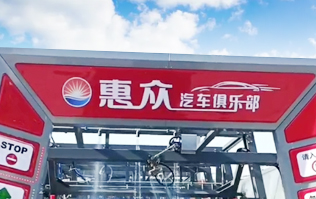 因?yàn)閷?zhuān)注，所以專(zhuān)業(yè)！常州惠眾汽車(chē)俱樂(lè)部安裝2臺(tái)林頓FX11系列全自動(dòng)洗車(chē)機(jī)