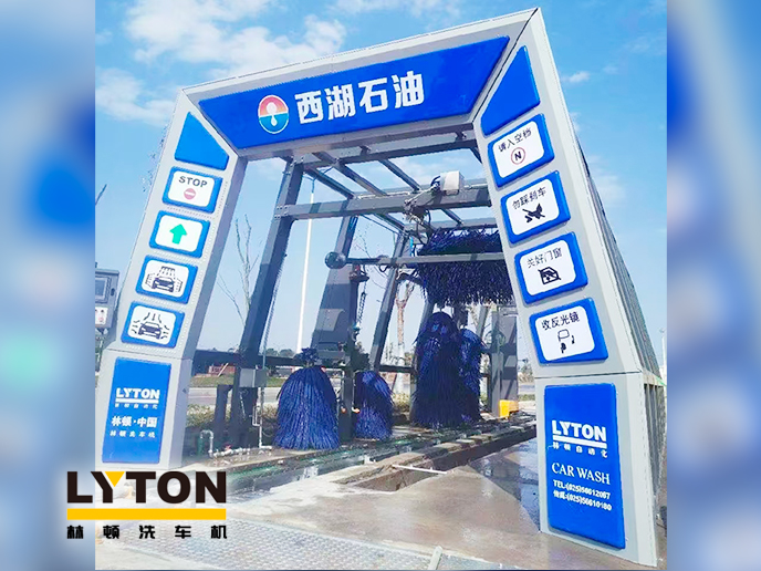 便捷洗車，煥新出發(fā)！浙江西湖石油加油站引進林頓全自動洗車機 打造高效便捷服務(wù)新體驗