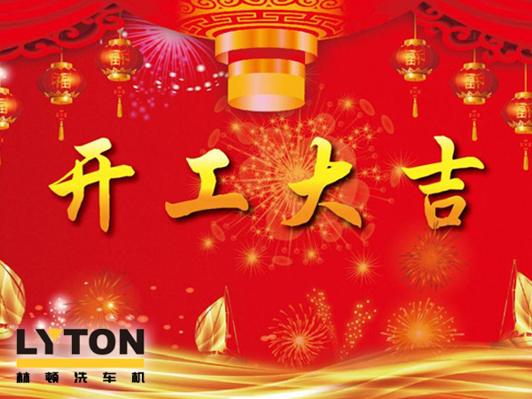 南京林頓電腦洗車機、電腦洗車機二零一九開工大吉！??！