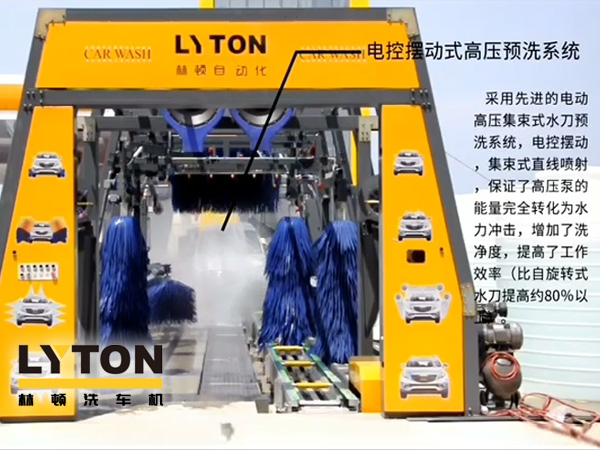 林頓電腦洗車機(jī)電控?cái)[動(dòng)式高壓預(yù)洗系統(tǒng)——電動(dòng)高壓集束式水刀預(yù)洗系統(tǒng)、電動(dòng)擺動(dòng)、集束式直線噴射