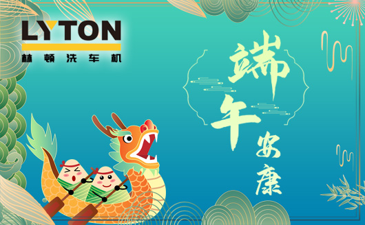 林頓電腦洗車機(jī)值此佳節(jié)來臨之際感謝客戶一如既往地認(rèn)同和支持!恭祝廣大客戶端午安康，幸福吉祥！