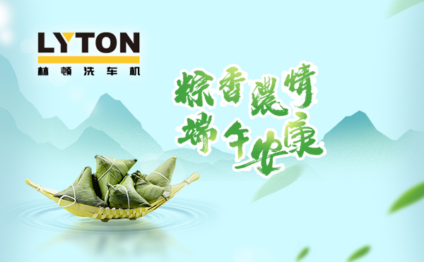端午臨中夏，時(shí)清日復(fù)長！林頓全自動(dòng)洗車機(jī)向新老客戶及全體員工，致以“端午節(jié)”的問候！