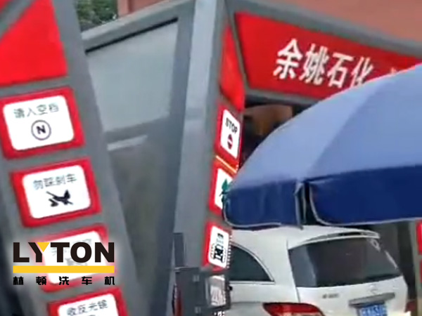 對標(biāo)行業(yè)先進，提升服務(wù)品質(zhì)！余姚石化配置二臺林頓隧道式全自動洗車機！