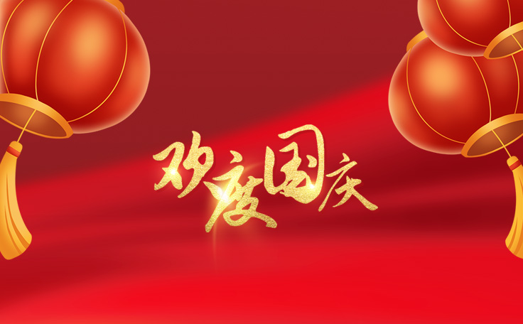 林頓全自動(dòng)洗車機(jī)祝大家度過一個(gè)歡樂、祥和、健康的國(guó)慶假期！