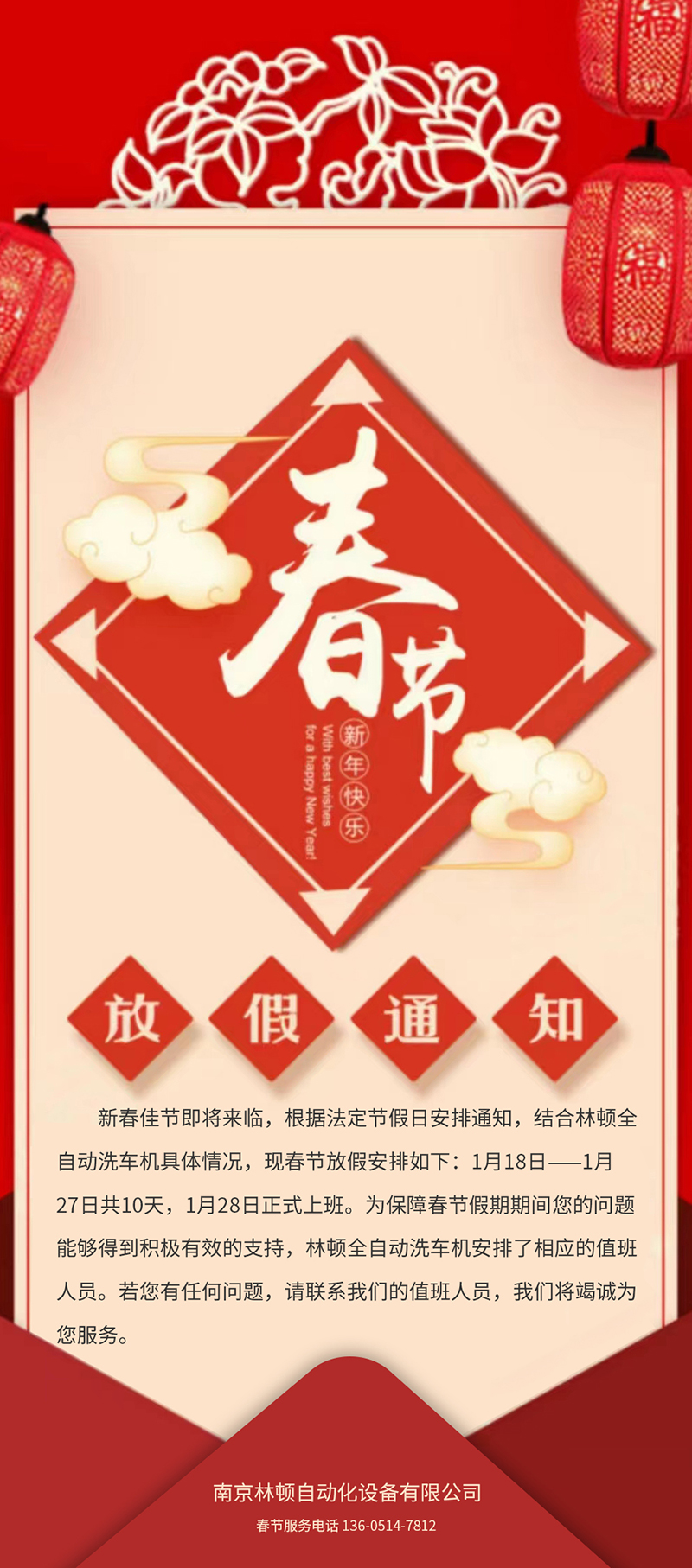 林頓全自動(dòng)洗車(chē)春節(jié)放假通知！