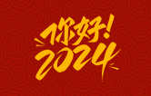 元春始芳華，萬象啟新程。告別2023，展望2024！林頓全自動洗車機祝廣大用戶新年快樂！