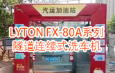 高效靈活 ！！LYTON FX-80A系列 隧道連續(xù)式全自動洗車機洗車作業(yè)視頻