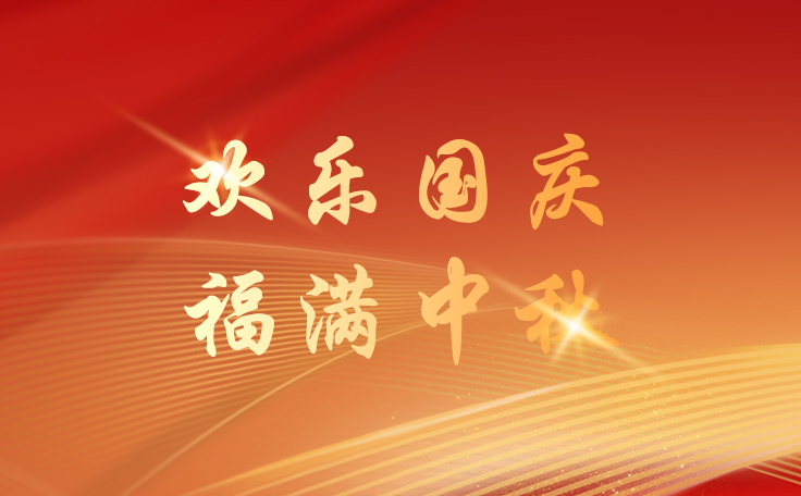 林頓全自動洗車機(jī)關(guān)于2025年國慶、中秋雙節(jié)放假安排的通知