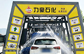 力豪石化引入林頓 FX11系列全自動(dòng)洗車機(jī) 推出加油免費(fèi)洗車服務(wù)