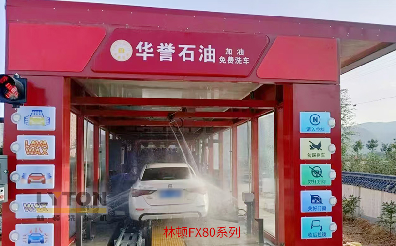 助力油站升級便民配套，林頓全自動洗車機打造“加油+智能洗車”一站式車主服務(wù)新場景
