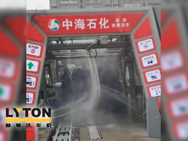 提升增值服務(wù)，中海石化選擇配套“自動洗車設(shè)備”-林頓fx11系列全自動電腦洗車機