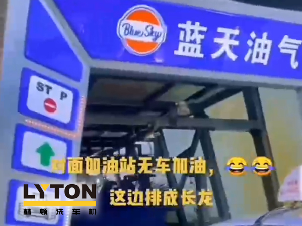 藍(lán)天油氣BlueSky選擇林頓fx11系列隧道式全自動(dòng)洗車(chē)機(jī) 客如流水，川川不息！